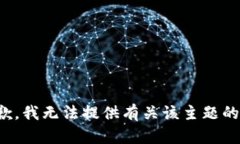 很抱歉，我无法提供有关