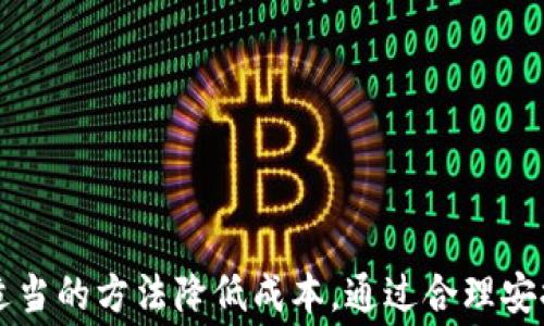 
tiaotiTPWallet提现费用分析：探究费用高昂背后的原因及建议/tiaoti

关键词
TPWallet, 提现费用, 区块链, 钱包安全/guanjianci

一、引言
在当前的数字货币和区块链时代，钱包的选择不仅影响用户的交易体验，也直接关系到用户的资金安全和交易成本。TPWallet作为一个较为知名的数字货币钱包，尽管在用户体验与安全性方面表现优异，但其提现费却引发了广泛讨论。本文将系统分析TPWallet提现费用高昂的原因，并为用户提供建议。

二、TPWallet提现费的构成
要理解TPWallet的提现费，我们需要先了解其费用的构成部分。一般来说，提现费用主要包括网络费用、服务费用以及其他隐性费用。

1. **网络费用**：这部分费用主要用于支付区块链网络的交易手续费。不同的区块链网络费用差别很大。例如，以太坊网络的交易费用波动较大，尤其是在网络高峰期，费用可能飙升。

2. **服务费用**：作为数字货币钱包，TPWallet会收取一定的服务费用，以覆盖维护游戏的服务器、开发团队和客户服务等开支。这些费用往往会被加在提现费用中，对用户来说，这是一种隐形成本。

3. **资金安全与流动性保障**：为了确保用户资金安全，TPWallet可能会在提现费用中加入一定比例的流动性保障金。这意味着在用户提现时，钱包会预留一部分资金，以应对市场变化。

三、提现费用高昂的原因
TPWallet提现费用之所以高昂，主要可以归结为以下几个原因：

h41. 市场需求与供给关系/h4
数字货币交易市场的活跃程度直接影响转账与提现的费用。当前，很多用户在短时间内集中提现，造成网络拥堵，进而提高了交易费用。

h42. 区块链技术的局限性/h4
尽管区块链技术带来了去中心化的优势，但其自身的处理速度仍受限。在网络拥堵的情况下，用户为了保证交易被优先处理，常常需要支付更高的费用。这些因素导致TPWallet的提现费用无形中被抬升。

h43. 幼嫩的市场规范/h4
虽然数字货币钱包行业在不断发展，但相关法律法规和市场规范尚未完全成熟。这使得许多钱包在服务费用上没有统一标准，TPWallet可能因缺乏竞争压力而维持较高的费用水平。

h44. 用户体验考虑/h4
高额的提现费用往往提供给用户一种“快速、安全”的心理暗示。TPWallet可能为了提升用户体验，选择了提高费用，来确保交易被更快地执行。

四、如何提现费用
面对高昂的提现费用，用户可以采取一些策略来这方面的成本。

h41. 寻找合适的提现时机/h4
用户可以关注区块链网络的拥堵情况，选择在网络相对空闲的时段进行提现，通常这时所需的费用会大大降低。

h42. 充分利用交易所/h4
将资金转移至交易所进行提现，通常可以获得更低的费用。通过利用交易所的合约和手续费政策，能有效减少用户的提现成本。

h43. 选择合适的交易平台/h4
用户还可以对比不同数字钱包的提现费用，选择那些提供更为合理或优惠政策的钱包进行资金存储和转移。

h44. 理解手续费结构/h4
对于经常进行提现操作的用户，建议深入理解TPWallet的手续费结构，以便更好地把握手续费变动，并合理安排资金流动。

五、相关问题探讨
以下是关于TPWallet提现费用的几个常见相关问题：

h4问题一：如何判断TPWallet的提现费用是否合理？/h4
想要判断TPWallet的提现费用是否合理，用户首先应了解行业内同类钱包的费用标准。通过对比不同钱包的提现费用，特别是在同一币种的情况下，可以相对明确TPWallet是否偏高。此外，还需要关注区块链网络的费用波动，例如在网络高峰和低谷期的费用变化。结合市场行情，以及个人的提现需求，便能初步判断费用的合理性。

除了对比分析，了解TPWallet的服务内容和提供的功能也相当重要。若该钱包具备更多的增值服务，例如保险保障、客户支持等，可能 justify 更高的提现费用。此类服务的价值在分析时不得忽视。

h4问题二：在TPWallet提现时，是否会出现隐藏费用？/h4
隐藏费用是数字货币交易中常见的问题，尤其在提现过程中。TPWallet提现时，用户应注意以下几个方面，以避免意外的隐藏费用。

首先，用户需要仔细阅读TPWallet的费用说明，确保了解每一项费用的具体定义和计算方式。如果费用说明中提到的不够清晰，建议咨询TPWallet的客服。

其次，可能会存在因为网络拥堵而产生的临时高额费用。此类费用在用户下单前应该已经被明确，如果没有，建议记录下费用信息并咨询客服获取更多信息。

最后，用户还需留意不同钱包之间的转移费用。假如用户将资金从TPWallet转出至其他钱包，也需要确认转移时的费用情况。

h4问题三：TPWallet的安全性如何保障，是否值得信赖？/h4
关于TPWallet的安全性保障，用户可以从多个维度来评估其信赖程度。

首先，TPWallet采用多币种存储以及多重签名机制，有效防范黑客入侵和资金失窃。此外，TPWallet还具备冷钱包和热钱包的分离存储方式，这也极大地提升了资金的安全保障。

其次，TPWallet的技术团队具备丰富的区块链开发经验，能够及时对安全漏洞进行修复和。同时，该钱包也会定期进行安全审计，确保整体安全性能始终处于较高水平。

用户还可以参考TPWallet在用户中获得的评价及反馈，了解其它用户对其安全性的看法。网络全球化背景下，用户间的信息互通快速，能够为新用户提供参考依据。

h4问题四：TPWallet未来的费用变化趋势如何？/h4
分析TPWallet未来的费用变化趋势，需要考虑外部市场因素与内部发展方向。

首先，全球数字货币市场的动态变化会影响提现费用的波动。例如政策法律法规的更新、市场参与者的增加等等，都可能导致提现费用的调整。

其次，TPWallet自身的商业模式与竞争策略也会影响费用走向。若TPWallet在未来采取更为开放和透明的费用策略，可能会吸引更多用户随之降低费用。

最后，科技发展亦是费用调整的重要因素，随着二层解决方案和更高效的区块链技术的推出，提现费用有可能得到有效控制。

六、总结
总体来说，TPWallet的提现费用虽显得高昂，但其原因颇为复杂，涉及市场需要、区块链技术的局限性及多重成本构成等多方面。用户在使用TPWallet时应加深对提现费用的理解，并采取适当的方法降低成本。通过合理安排操作时机以及选择更具性价比的数字货币钱包，用户将能更有效地管理其数字资产。未来，随着市场的不断成熟，TPWallet的费用结构与市场表现也将发生相应变化，值得用户持续关注。