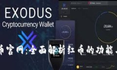 红币虚拟币官网：全面解