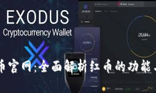 红币虚拟币官网：全面解析红币的功能与未来展望