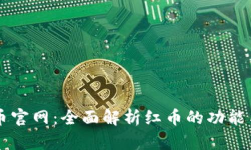 红币虚拟币官网：全面解析红币的功能与未来展望
