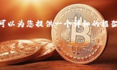 提示：由于字数限制，我