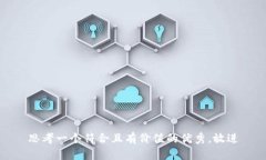 思考一个符合且有价值的