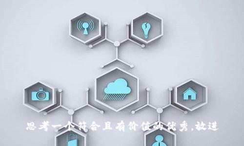 思考一个符合且有价值的优秀，放进