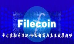 平台虚拟币法规：全面解