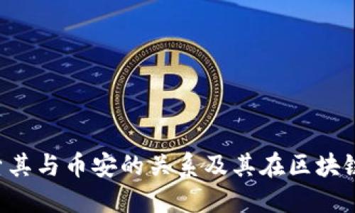 TPWallet：探索其与币安的关系及其在区块链生态中的角色