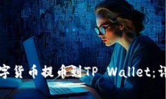 如何将币安上的数字货币