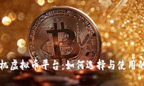 苹果手机虚拟币平台：如何选择与使用的全指南