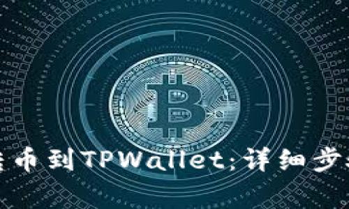 如何将欧易转币到TPWallet：详细步骤与注意事项