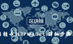 如何将欧易转币到TPWalle