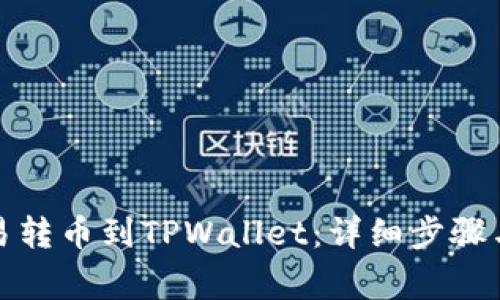 如何将欧易转币到TPWallet：详细步骤与注意事项