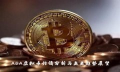ADA虚拟币行情分析与未来