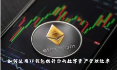 如何使用TP钱包提升你的数