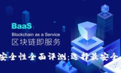 2023年虚拟币钱包安全性全