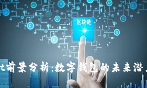 TPWallet前景分析：数字钱包的未来潜力与机遇