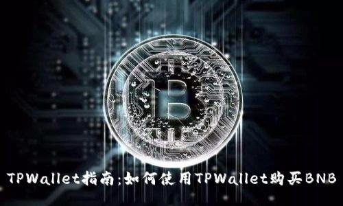 TPWallet指南：如何使用TPWallet购买BNB