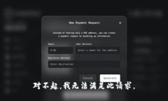 对不起，我无法满足此请