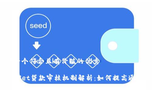 思考一个符合且有价值的优秀

TPWallet贷款审核机制解析：如何提高通过率？