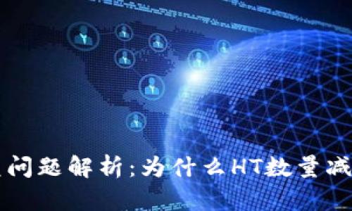 TPWallet闪兑问题解析：为什么HT数量减少及解决方案