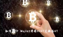 如何在TP Wallet中将USDT兑换