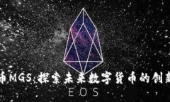 虚拟币MGS：探索未来数字