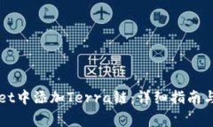如何在TPWallet中添加Terra链