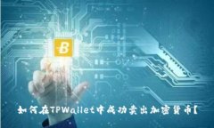 如何在TPWallet中成功卖出加