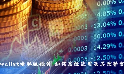 tpwallet电脑版插件：如何高效使用及其优势分析