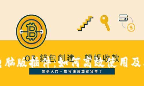tpwallet电脑版插件：如何高效使用及其优势分析