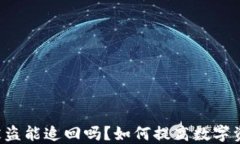 TPWallet被盗能追回吗？如何