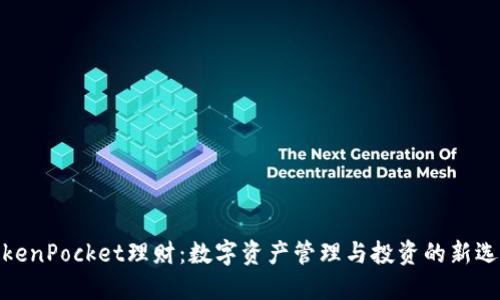 TokenPocket理财：数字资产管理与投资的新选择