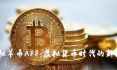 ${探索虚拟羊币APP：虚拟货