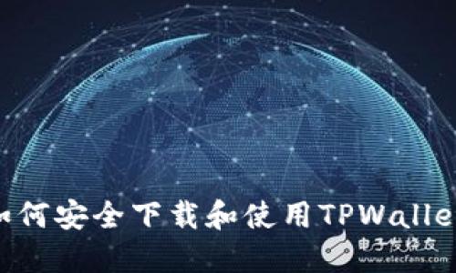 国内用户如何安全下载和使用TPWallet：全面指南