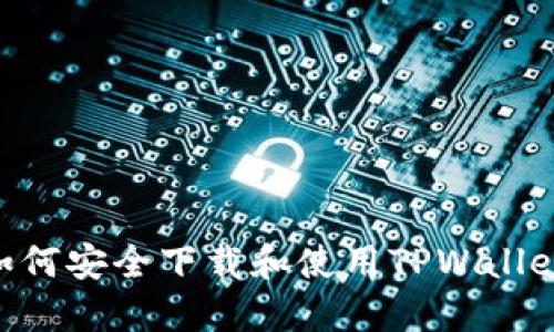国内用户如何安全下载和使用TPWallet：全面指南