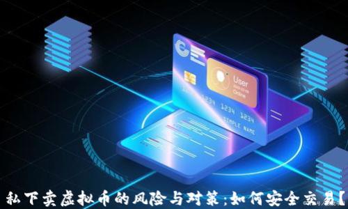 
私下卖虚拟币的风险与对策：如何安全交易？