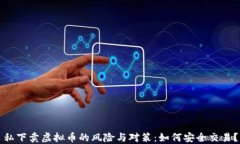 私下卖虚拟币的风险与对