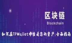 如何在TPWallet中查看您的资