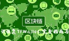 如何通过助记词恢复TPWa