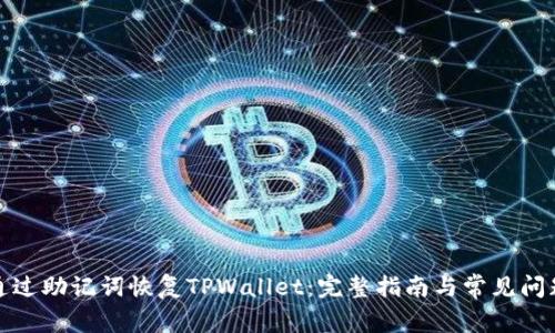 如何通过助记词恢复TPWallet：完整指南与常见问题解答