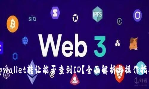 tpwallet转让能否查到ID？全面解析与操作指南