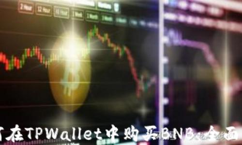 
如何在TPWallet中购买BNB：全面指南