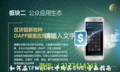 如何在TPWallet中购买BNB：全