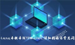 如何将Luna币提币到TPWall
