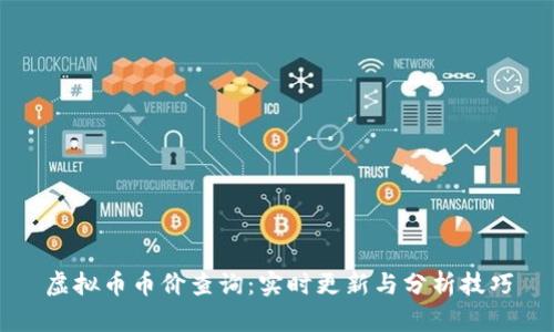 虚拟币币价查询：实时更新与分析技巧