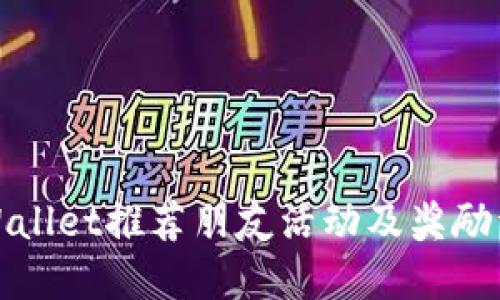 TPWallet推荐朋友活动及奖励详解