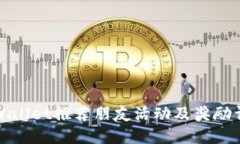 TPWallet推荐朋友活动及奖励