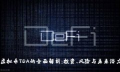 虚拟币TDA的全面解析：投
