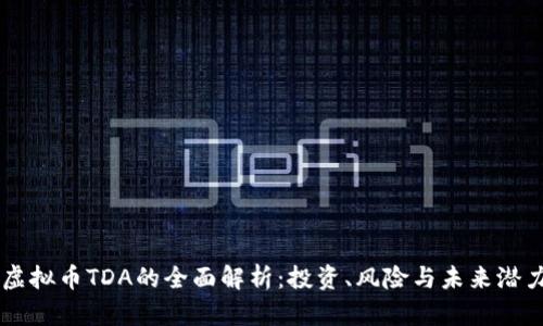 虚拟币TDA的全面解析：投资、风险与未来潜力