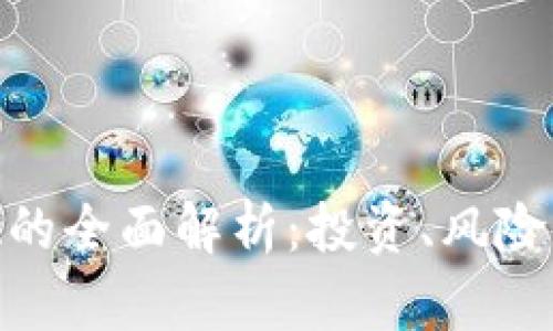 虚拟币TDA的全面解析：投资、风险与未来潜力
