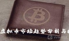 2023年虚拟币市场趋势分析